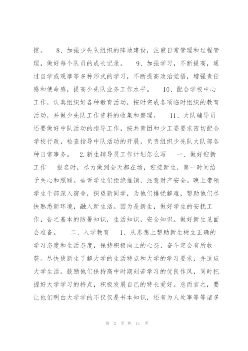 新生辅导员工作计划2020.docx