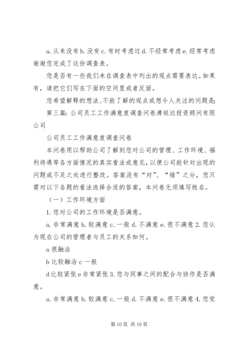 公司工作满意度调查问卷.docx