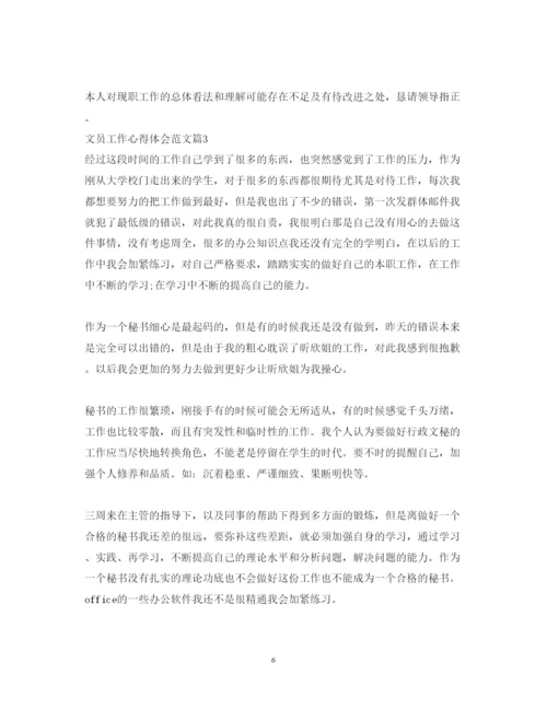 精编文员工作心得体会范文.docx