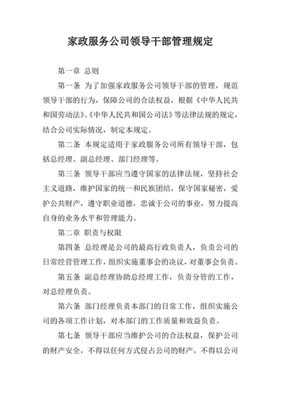 家政服务公司领导管理规定