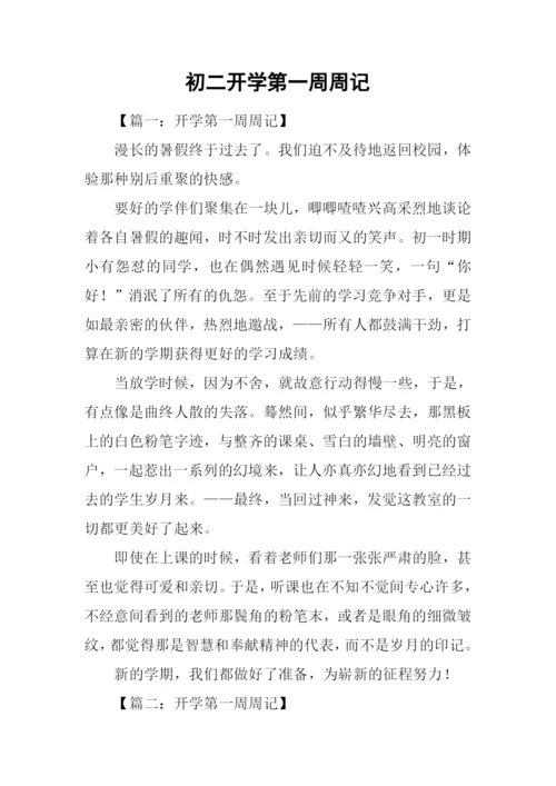 初二开学第一周周记.docx