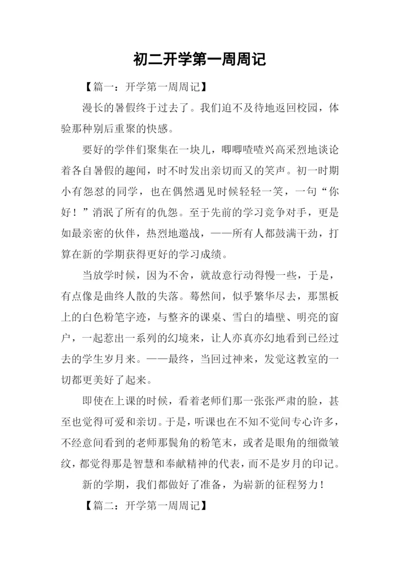 初二开学第一周周记.docx