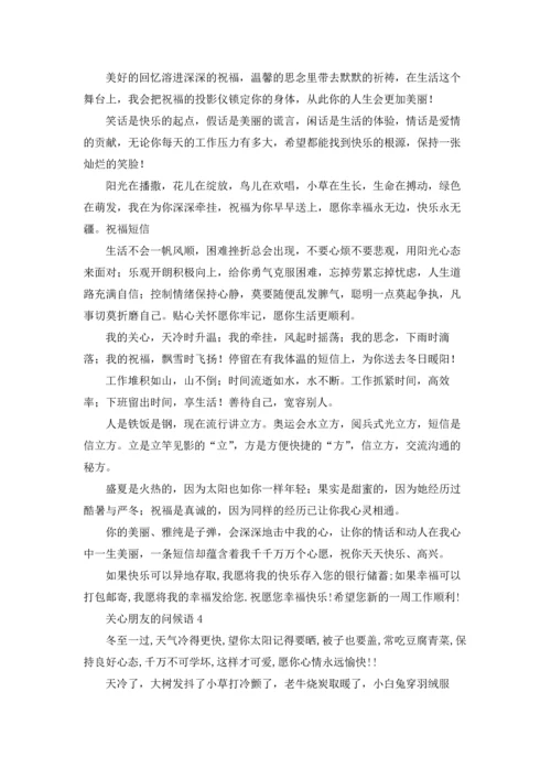 关心朋友的问候语10篇.docx