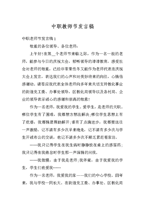 中职教师节发言稿