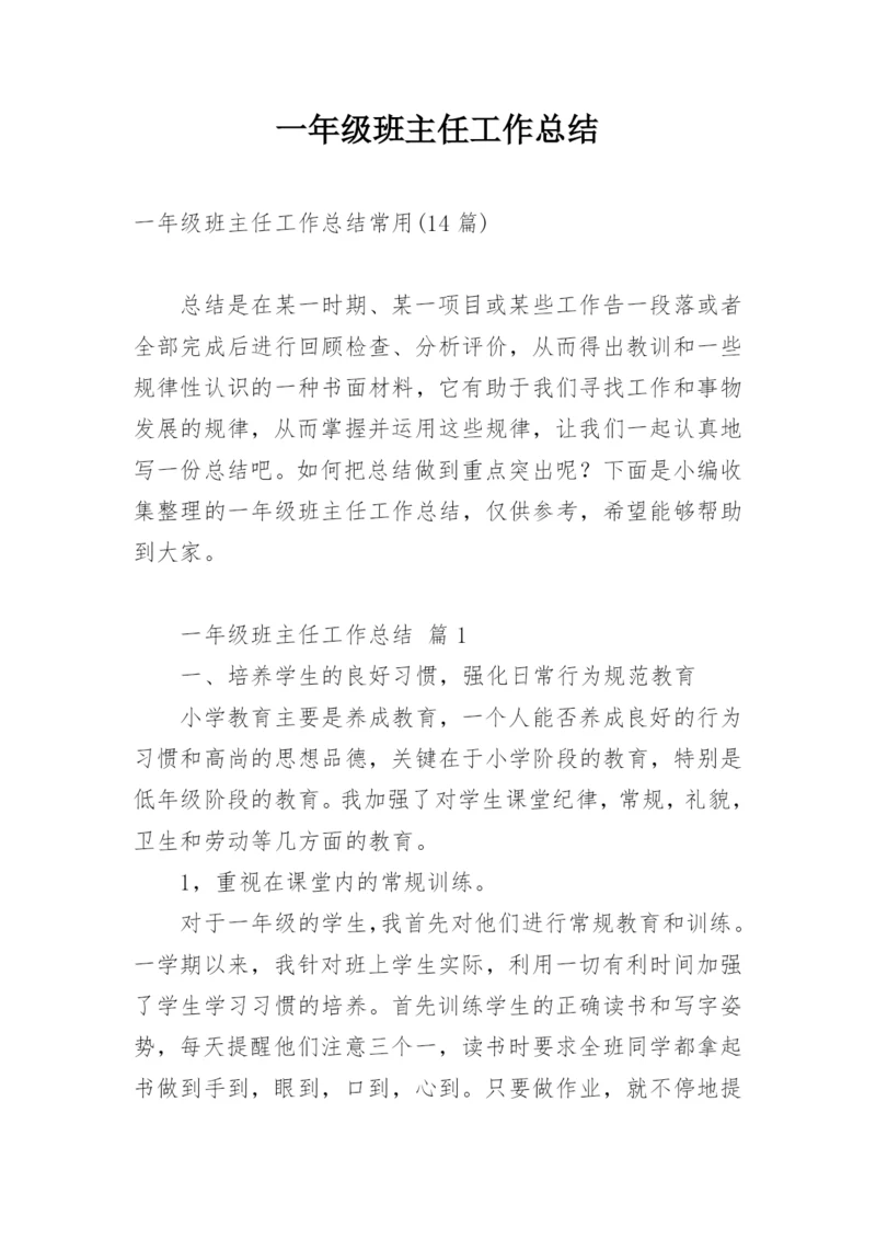 一年级班主任工作总结_5.docx