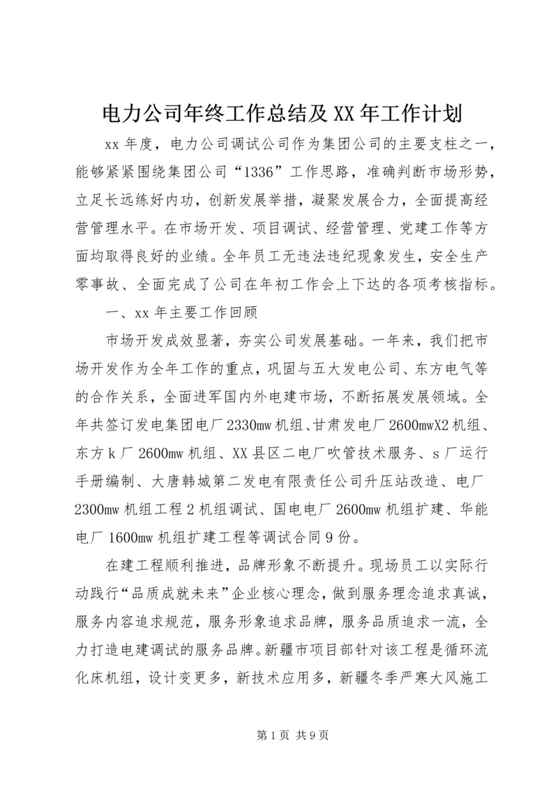 电力公司年终工作总结及XX年工作计划 (2).docx