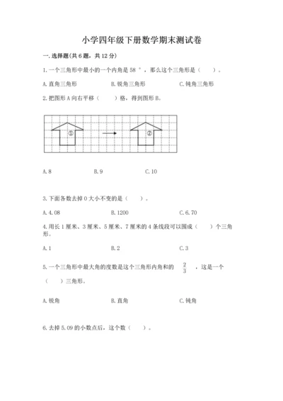 小学四年级下册数学期末测试卷精品（实用）.docx