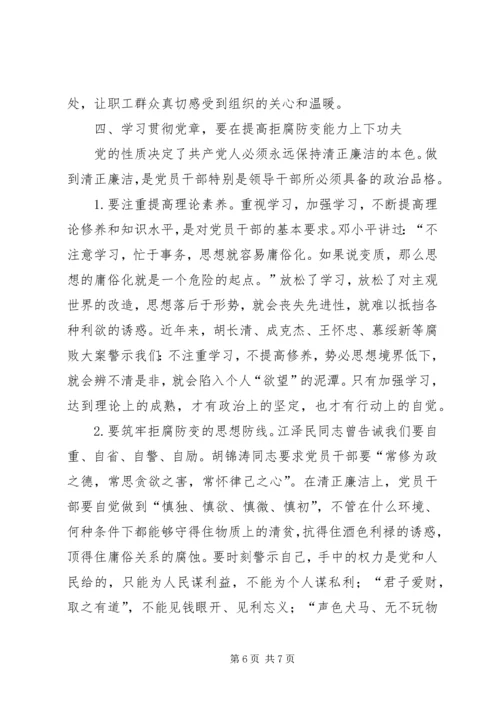 学习贯彻党章党员讲课材料 (3).docx