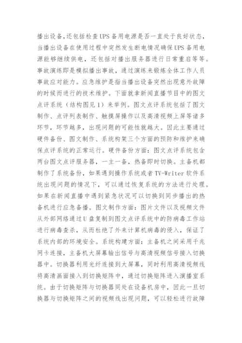 广播电视播出技术维护与管理研究论文.docx