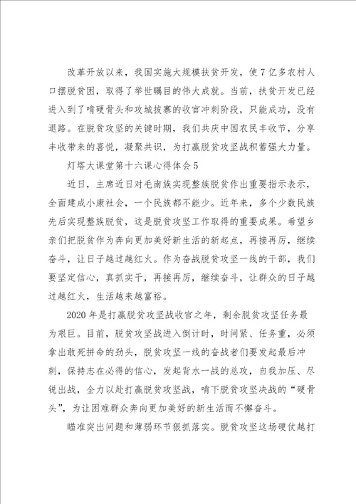 灯塔大课堂第十六课心得体会5篇