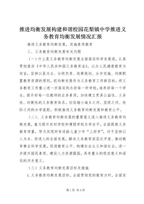 推进均衡发展构建和谐校园花梨镇中学推进义务教育均衡发展情况汇报 (4).docx