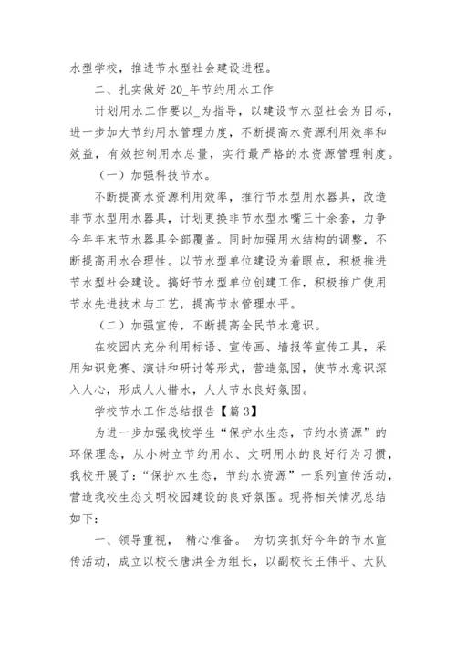 学校节水工作总结报告（通用7篇）.docx