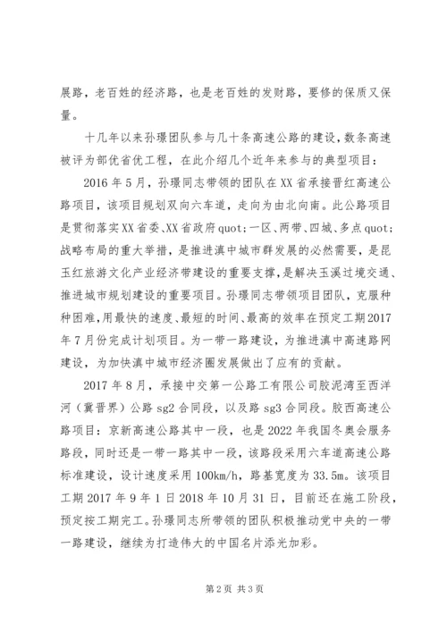 全国归侨侨眷先进个人孙璟的先进事迹材料.docx