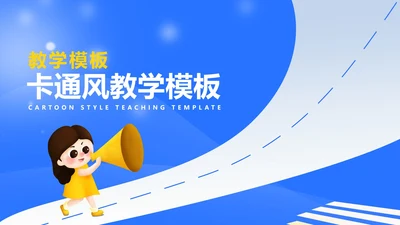 卡通风蓝色喇叭教学汇报PPT模板