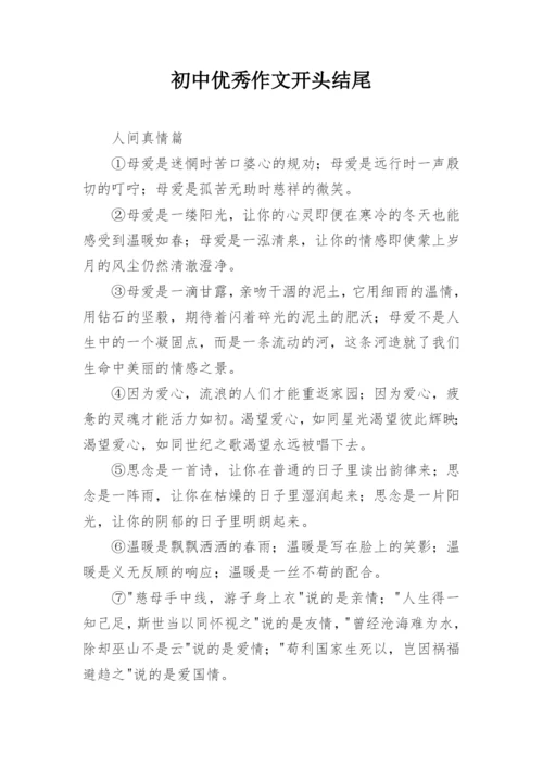 初中优秀作文开头结尾.docx