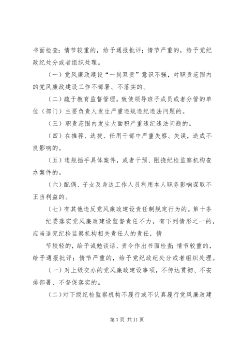 淮北矿业党风廉政建设监督检查和责任追究实施办法.docx