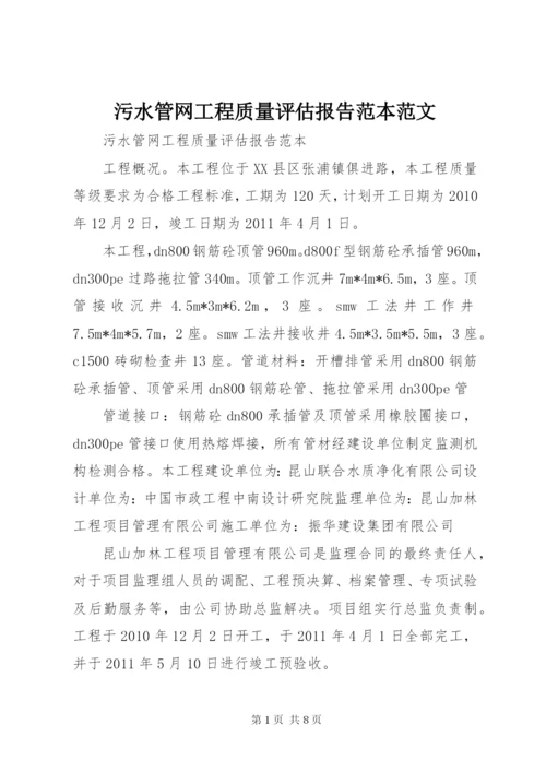 污水管网工程质量评估报告范本范文 (5).docx