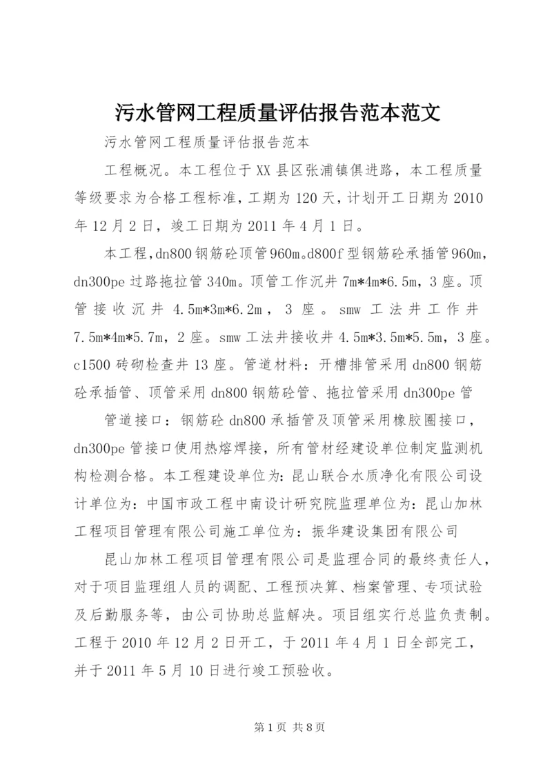 污水管网工程质量评估报告范本范文 (5).docx