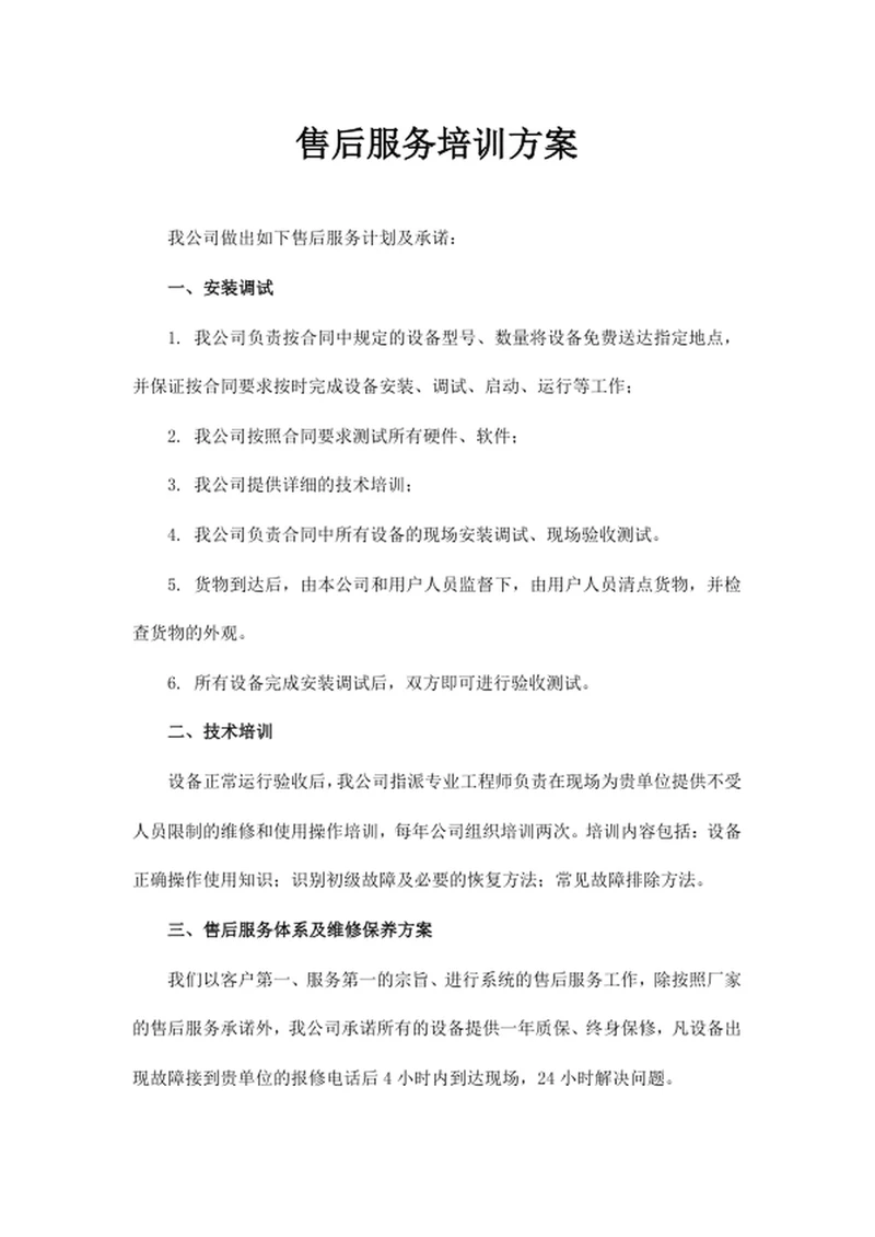 售后服务培训方案