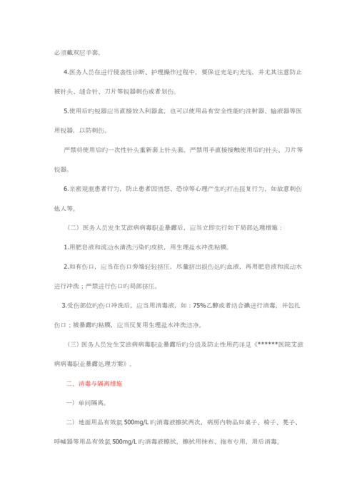 医院HIV艾滋病防控与消毒隔离措施.docx