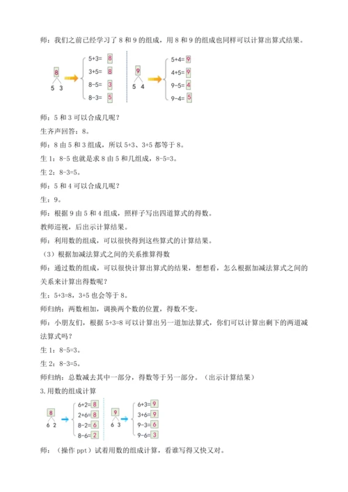 【课堂无忧】人教版一年级上册-2.8 8和9的加减法（教案）