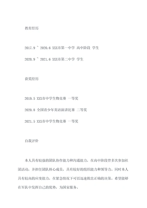 高中生入伍简历模板