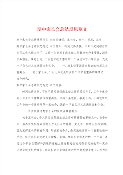 期中家长会总结反思范文