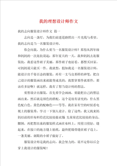 我的理想设计师作文