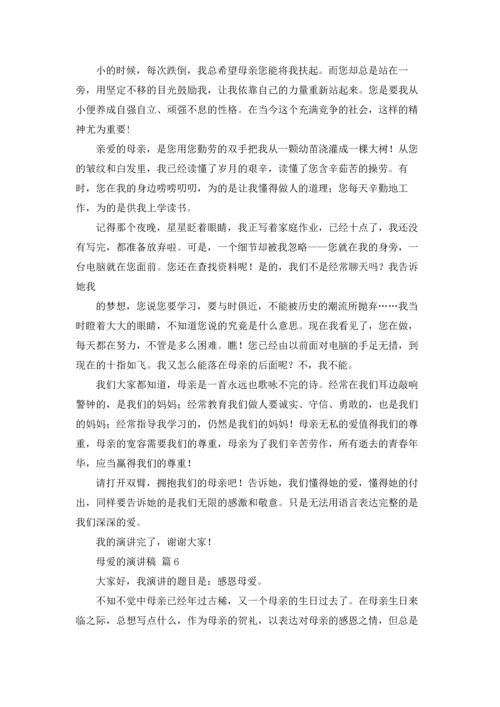 母爱的演讲稿范文汇总7篇.docx