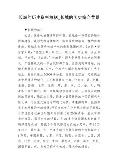 长城的历史资料概括_长城的历史简介背景.docx