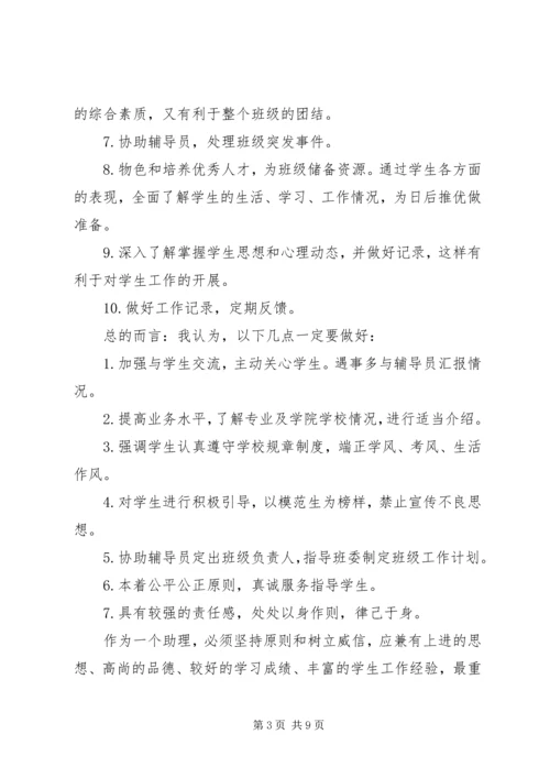 优秀学生助理申请书.docx