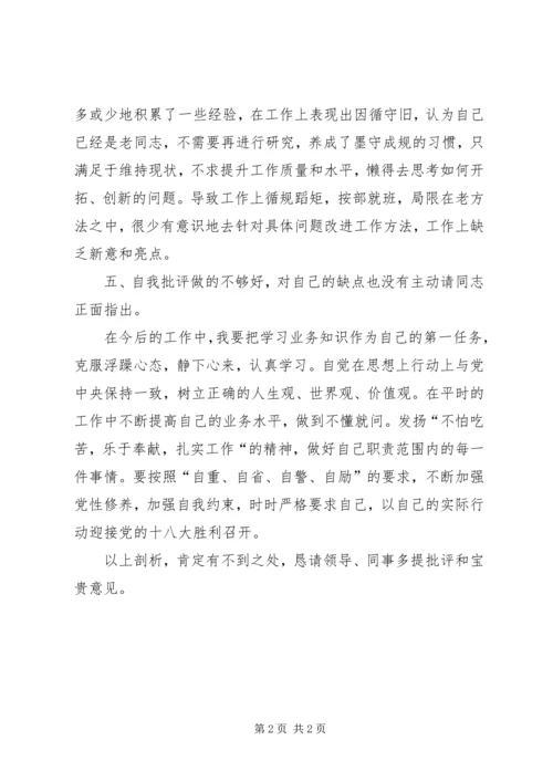 学习十八大自我剖析材料.docx