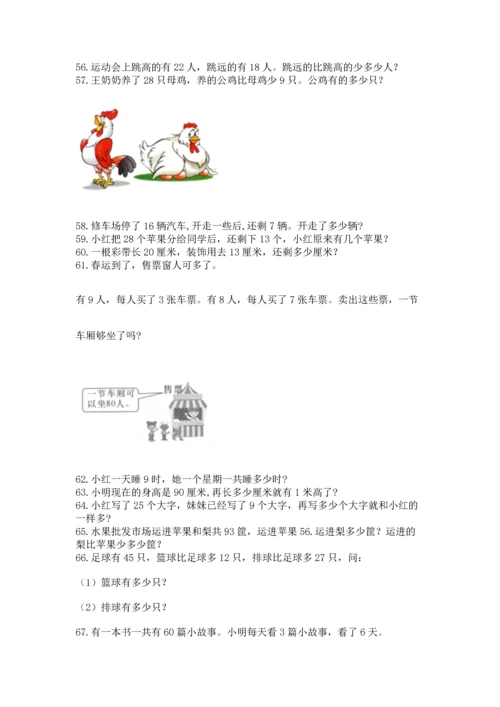 小学二年级上册数学应用题100道【能力提升】.docx