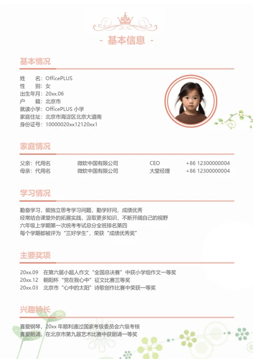 小升初社会实践小明星简历