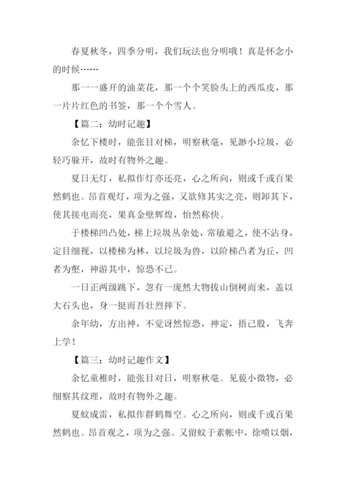 幼时记趣作文.docx