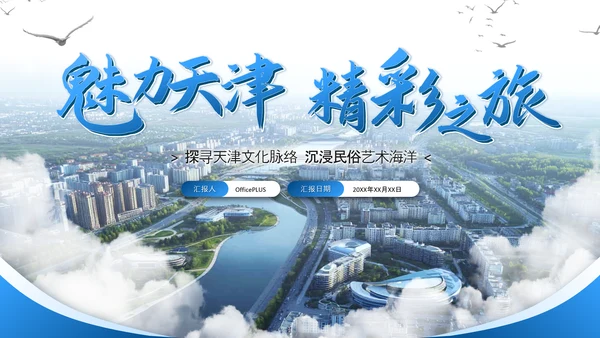蓝色系简约大气旅游策划通用PPT模板