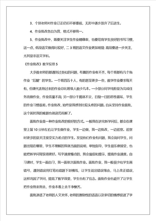 作业批改教学反思