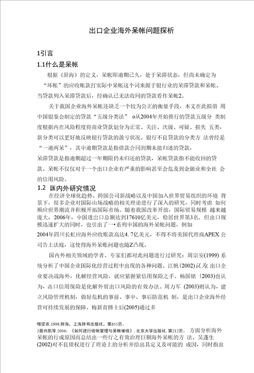毕业论文出口企业海外呆帐问题探析