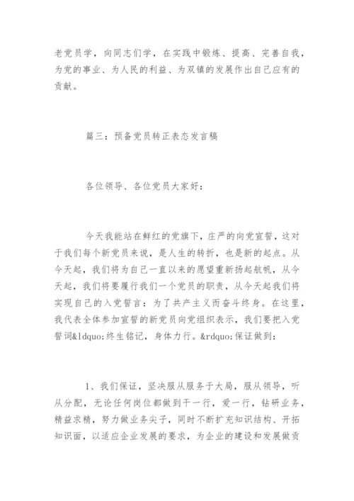 学生预备党员转正表态发言稿.docx