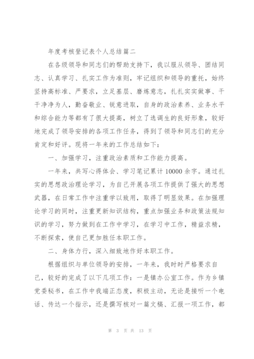 年度考核登记表个人总结优秀范文.docx