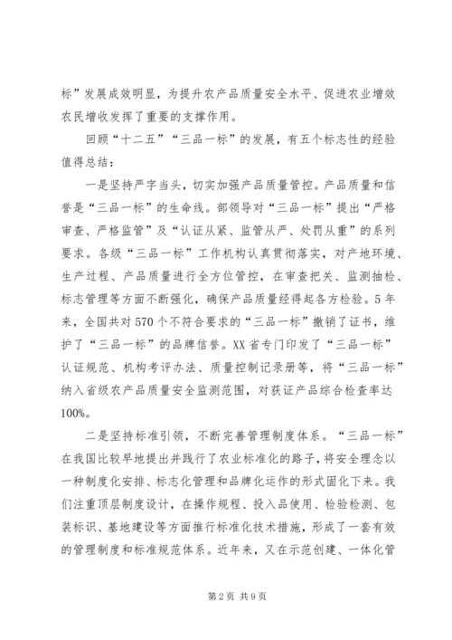 刘新路在全国“三品一标”工作会议上的讲话.docx