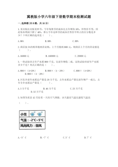 冀教版小学六年级下册数学期末检测试题含完整答案【考点梳理】.docx