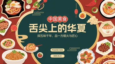 中国风手绘插画中国美食介绍PPT模板