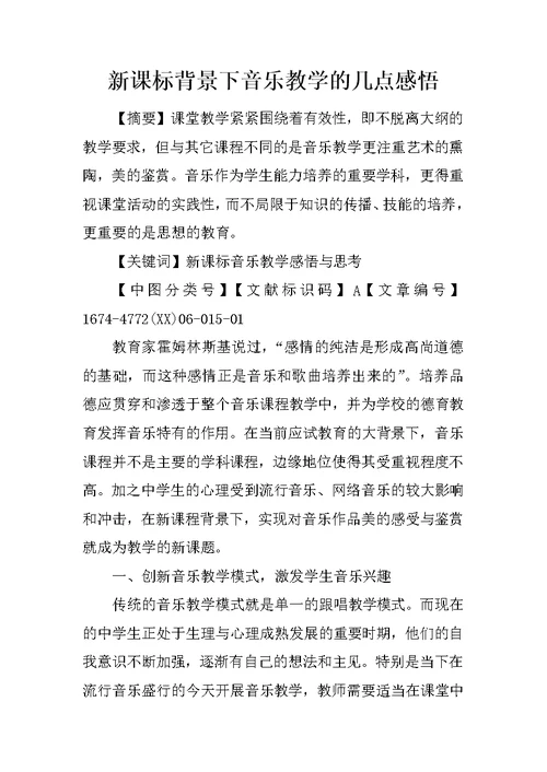 新课标背景下音乐教学的几点感悟