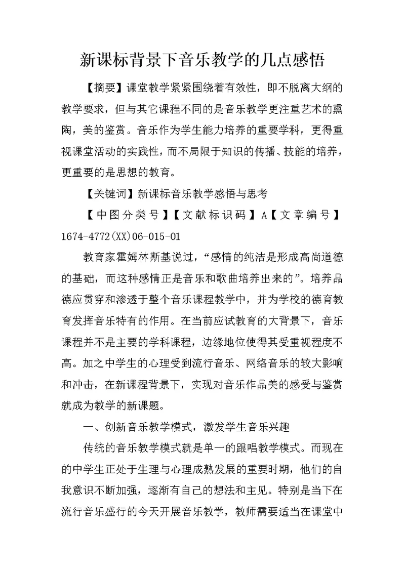 新课标背景下音乐教学的几点感悟