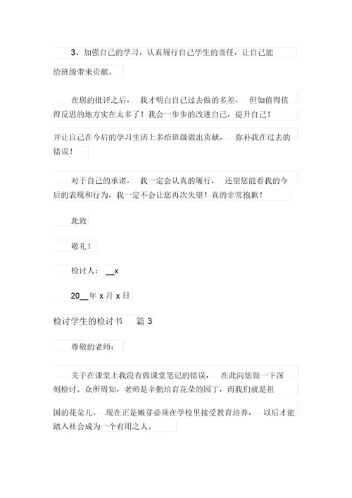【整合汇编】检讨学生的检讨书四篇(20211220050936)