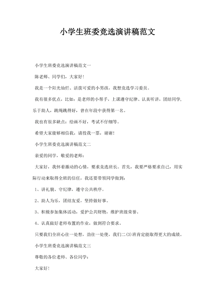 小学生班委竞选演讲稿范文