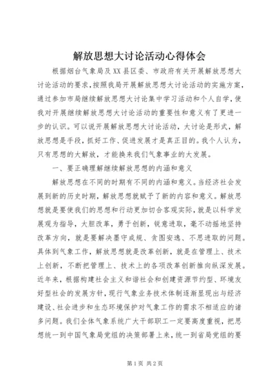 解放思想大讨论活动心得体会 (15).docx