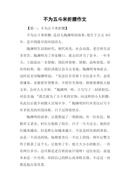 不为五斗米折腰作文.docx