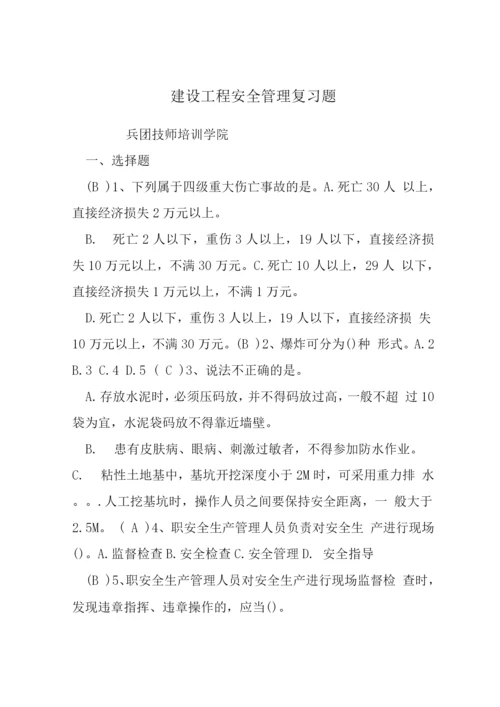 建设工程安全管理复习题.docx